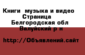  Книги, музыка и видео - Страница 9 . Белгородская обл.,Валуйский р-н